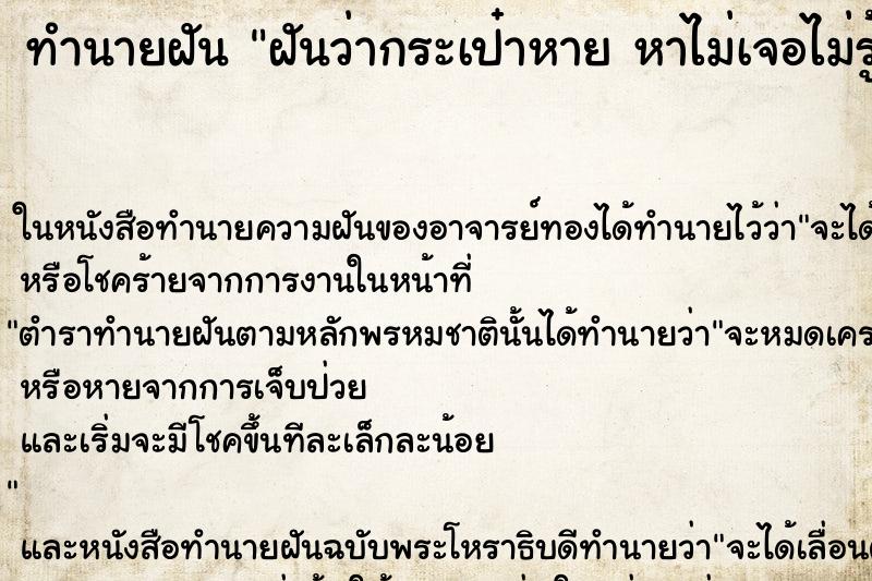 ทำนายฝันฝันว่ากระเป๋าหายหาไม่เจอไม่รู้ไปไหน ทำนายฝันทำนายฝันฝันว่ากระเป๋าหายหาไม่เจอไม่รู้ไปไหน